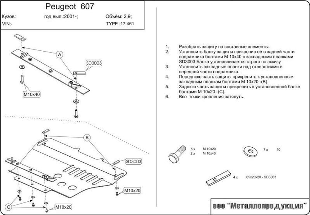 Защита картера и КПП Sheriff для Peugeot 607 (9D) 2000-2008 арт.17.0461