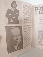 Журнал "Роман-газета", №12 (1114), 1989. Медведев Ю. Протей. Росоховатский И. Законы лидерства
