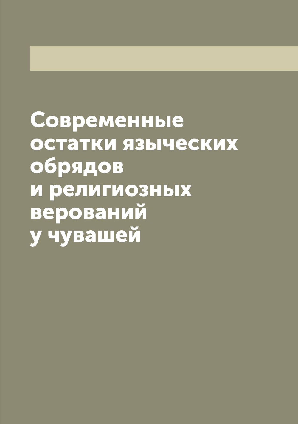 Современные остатки языческих обрядов и религиозных верований у чувашей | Никанор