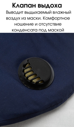 Маска детская с угольным фильтром и клапаном выдоха