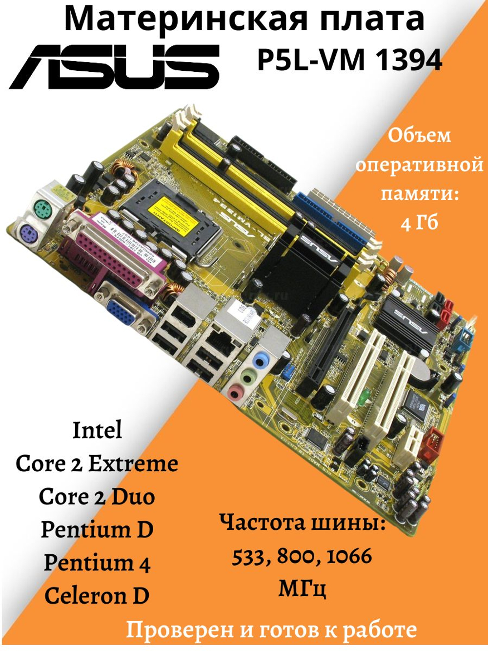 Материнская плата ASUS P5L-VM 1394
