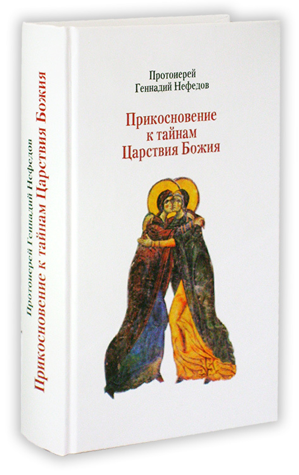 Прикосновение к тайнам Царствия Божия
