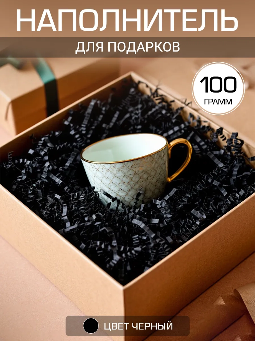 Наполнитель гофрированный для подарков и коробок черный 100 грамм.