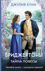 Тайна повесы. Джулия Куин