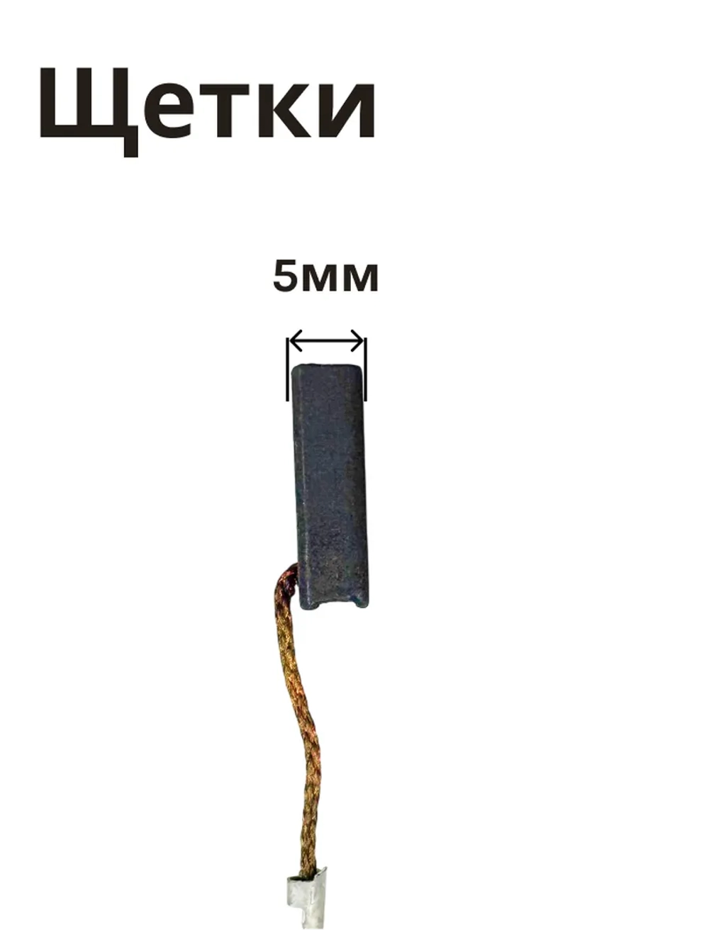 Щетка угольная для мотора МД1,МФ3,МШУ2,3,П1,МС8,Р3,Б1,П5-850 ИДФР685234009И 1 штука