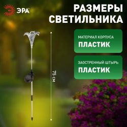 Светильник уличный ЭРА ERASF22-19 Лилия на солнечных батареях садовый 75 см | Садовые декоративные светильники