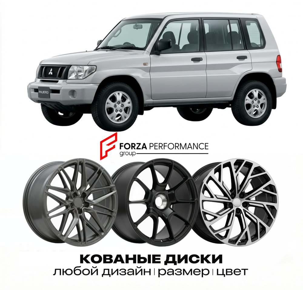 КОВАНЫЕ ДИСКИ для Mitsubishi Pajero Pinin I H60 1998-2007 Митсубиси