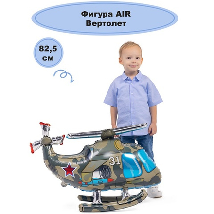 ФИГУРА Вертолет (32,5"/82,5см)