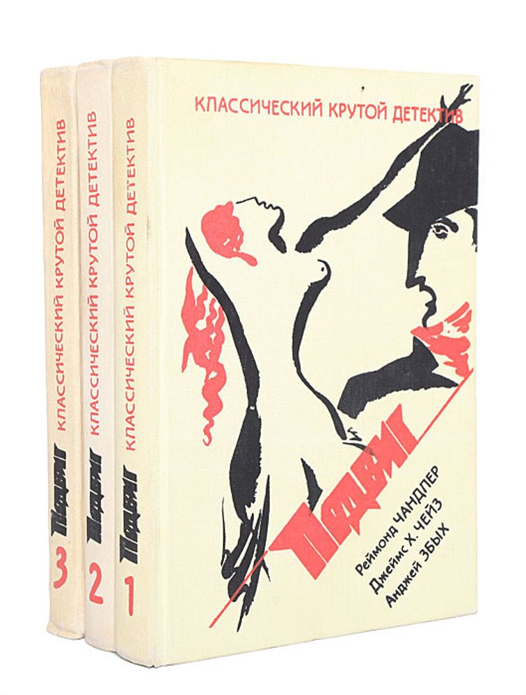 Классический крутой детектив. Серия &quot;Подвиг&quot; (комплект из 3 книг)