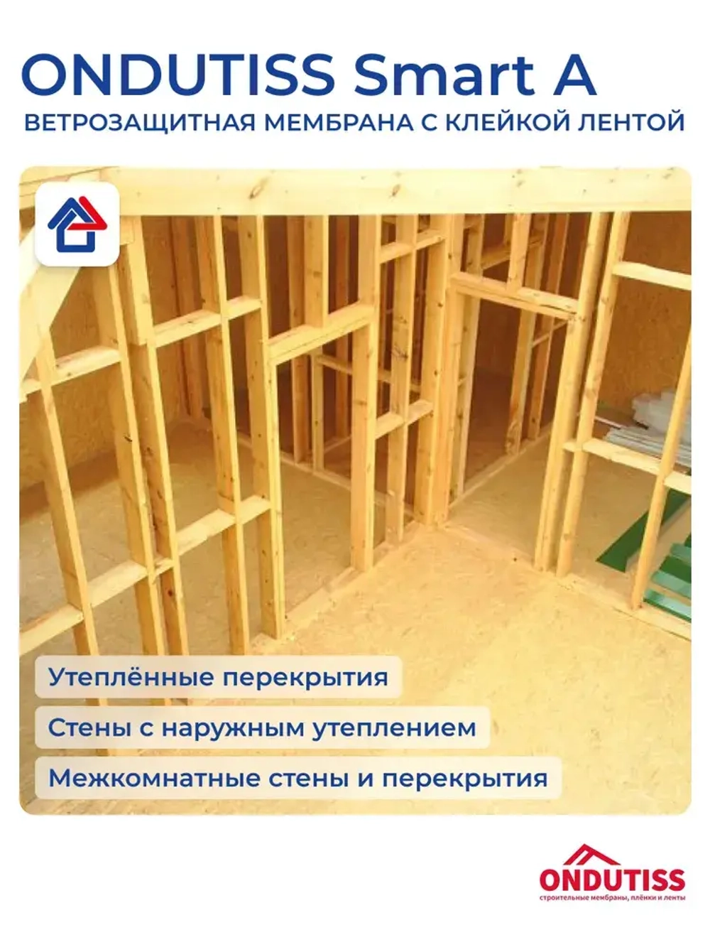 Ветрозащита Ондутис Смарт А 70м2 с клейкой лентой Ondutiss Smart A