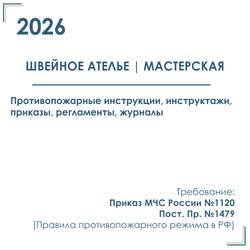 Комплект документов по пожарной безопасности в электронном виде 2026 для швейного ателье