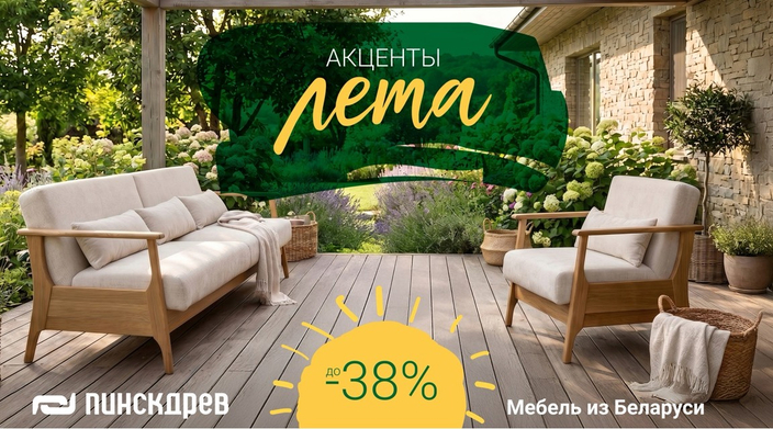 В акции «Летние акценты» — скидки до 38% на мягкую и корпусную мебель от «Пинскдрев».