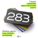 Номер на дверь 283, табличка на дверь для офиса, квартиры, кабинета, аудитории, склада, черная 120х70 мм, Айдентика Технолоджи