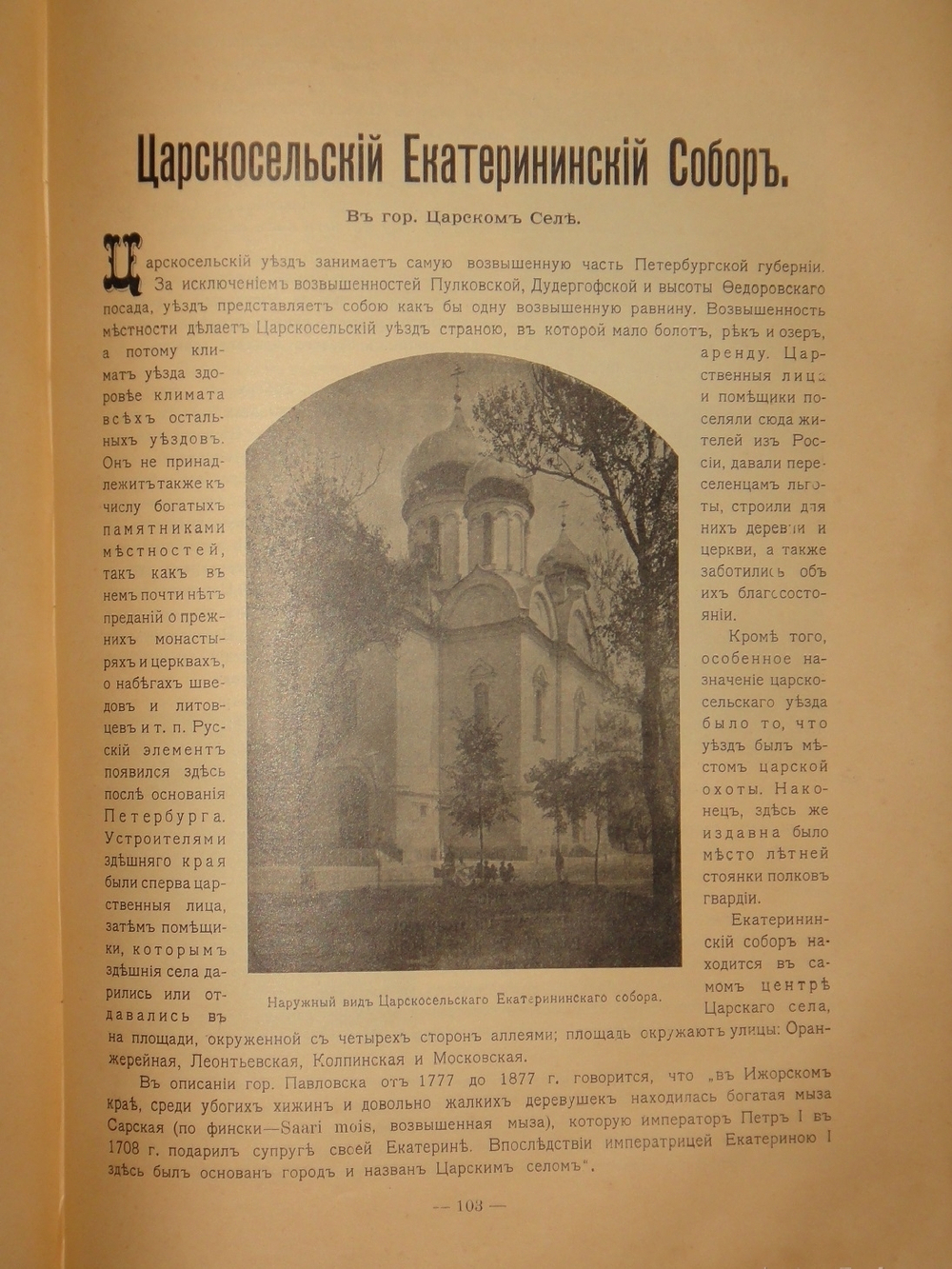 "Лавры, монастыри и храмы на Св. Руси. С.-Петербургская епархия". 1909г.