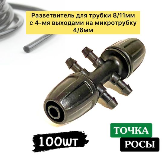 Разветвитель с зажимной гайкой для магистрали 8х11мм на 4 выхода микротрубки 4/6мм для капельного полива 100шт
