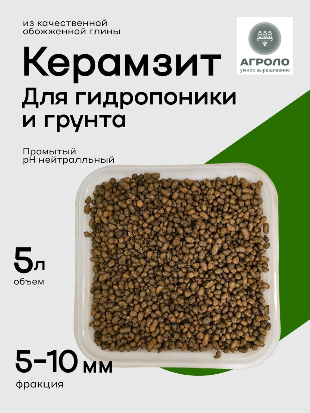 Керамзит для гидропоники и грунта, 5-10мм, промытый