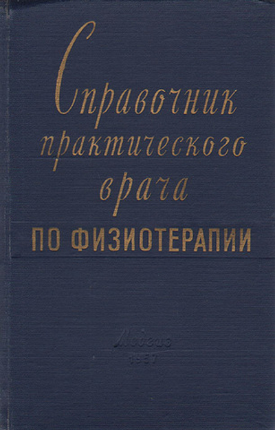 Справочник практического врача по физиотерапии
