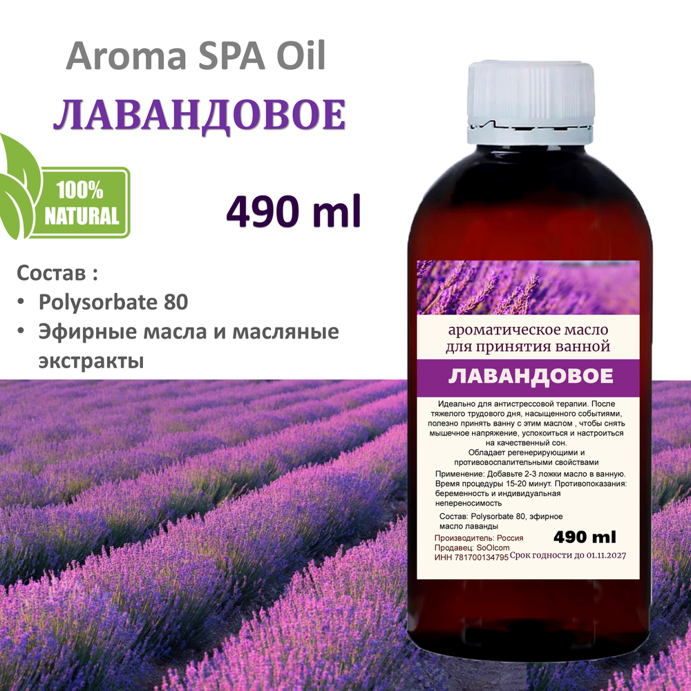 Ароматическое масло для ванной, Лавандовое