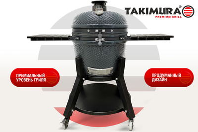 Керамический гриль Takimura 24 дюйма (графит)