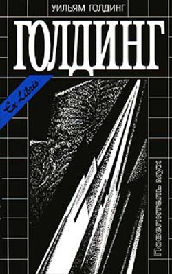 Повелитель мух. Наследники. Чрезвычайный посол