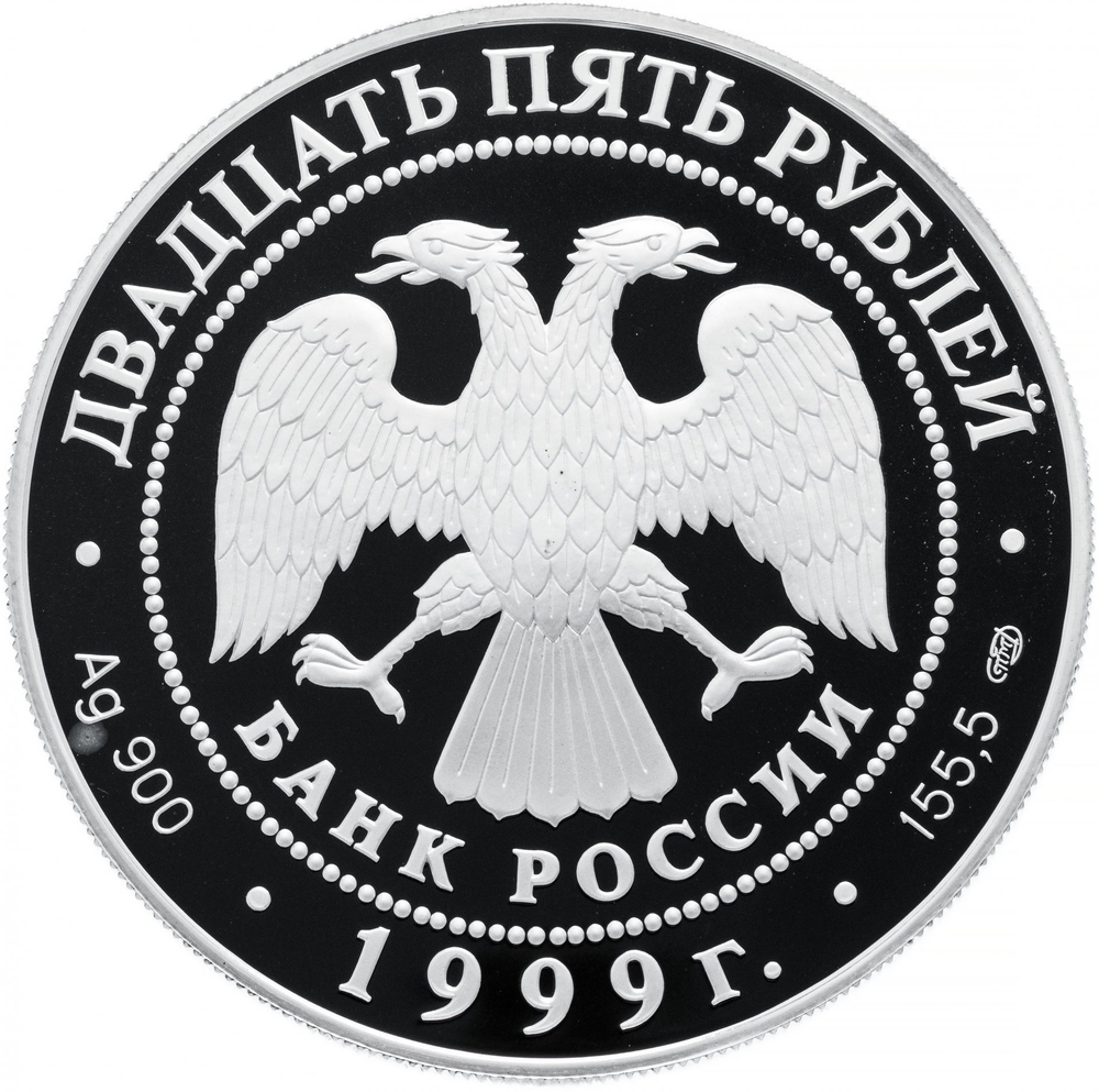 25 рублей Пржевальский Исследование Тибета 1999 г. Proof