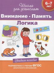 6-7 лет. Внимание. Память. Логика. Учебное пособие