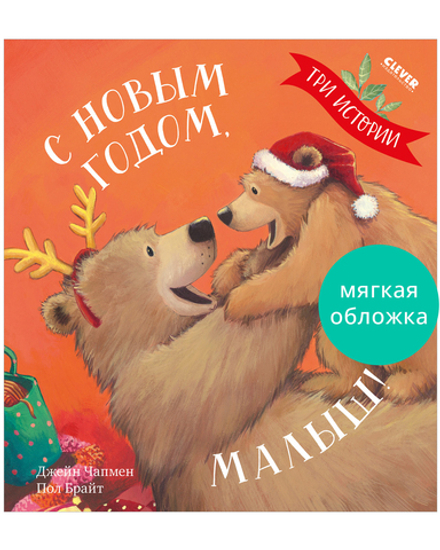 Книжки-картинки (мягкая обложка). С Новым годом, малыш! Три истории
