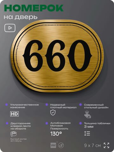Номерок на дверь квартиры 660, для кабинета, офиса, шильдик 9 х 7 см, золотистый, Айдентика Технолоджи