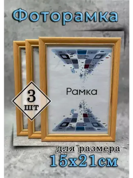 Фоторамка 10х15см набор 3шт