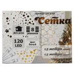 Гирлянда сетка ш1,5* в1,5м 120 ламп LED, прозр.пров.,8 реж, IP-20, цв.белый (Серпантин)