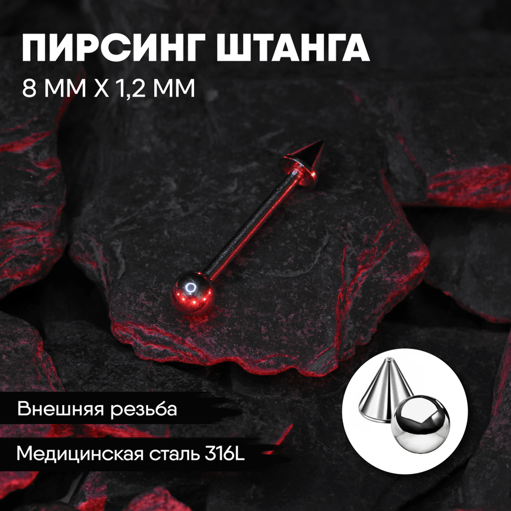 Штанга 8 х 1,2 мм с внешней резьбой 316L с конусом и шариком
