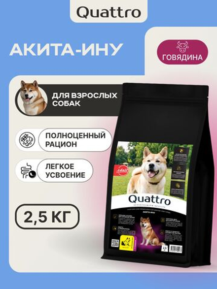 Корм сухой для взрослых собак породы Акита-ину, премиум полнорационный комплекс, с говядиной, 2,5 кг, QUATTRO
