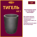 Тигель AX 1