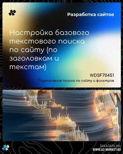 Настройка базового текстового поиска по сайту (по заголовкам и текстам)