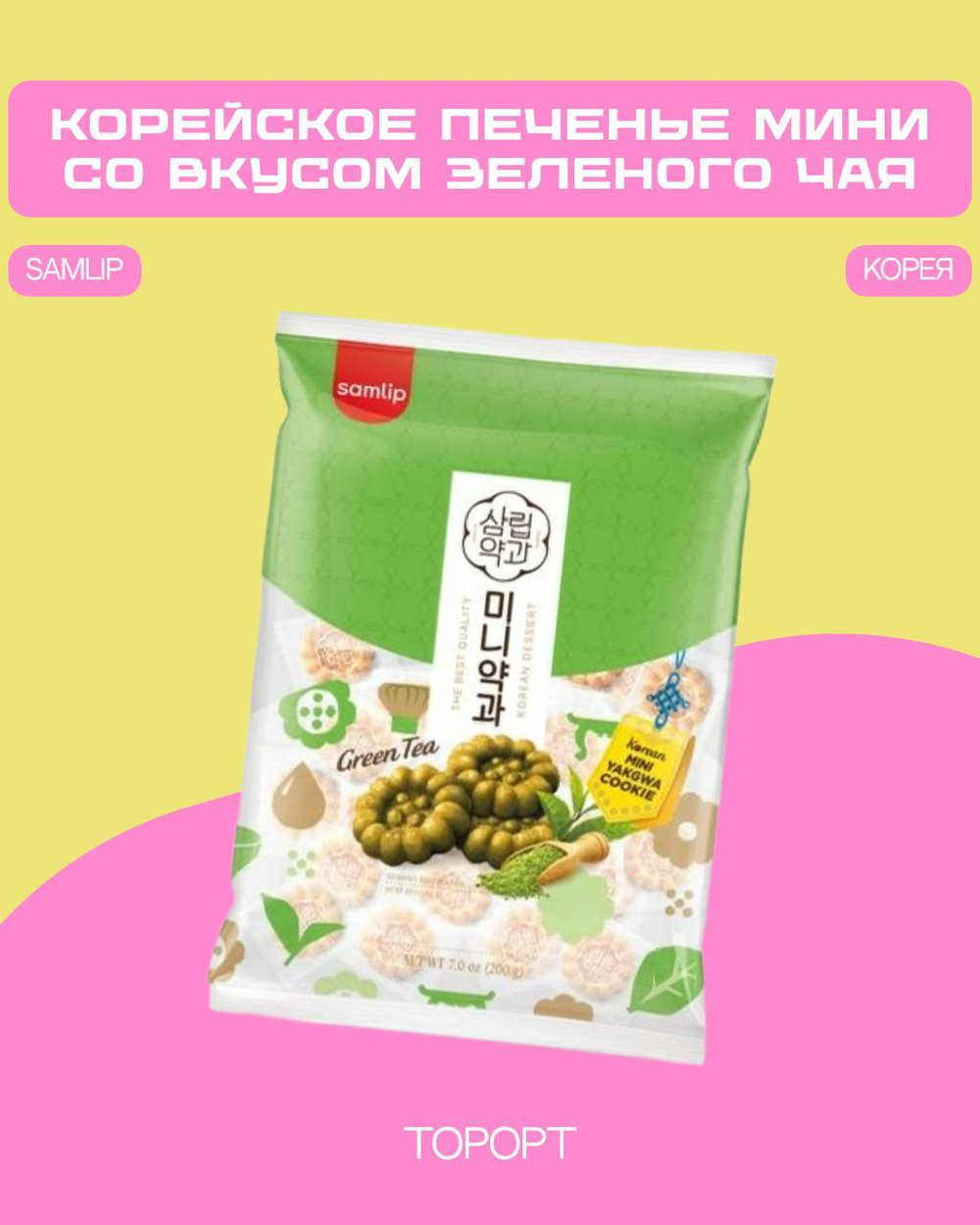 Корейское печенье Якква мини со вкусом зеленого чая Korean Mini Yakgwa Cookie (Green tea) Samlip, Корея, 200 г