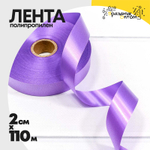 Лента Полипропилен 2см х 110м (Фиолетовый)