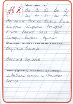 Тренажер по чистописанию "Учимся писать предложения"