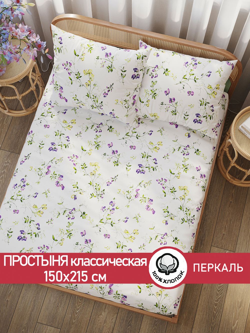 Простынь перкаль Сказка "Душистый горошек" 150x215 см