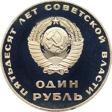 1 рубль 1967 Proof «50 лет Советской власти», в капсуле (Новодел)