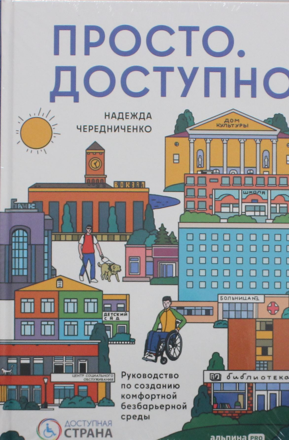 Просто.  Доступно. Руководство по созданию комфортной безбарьерной среды