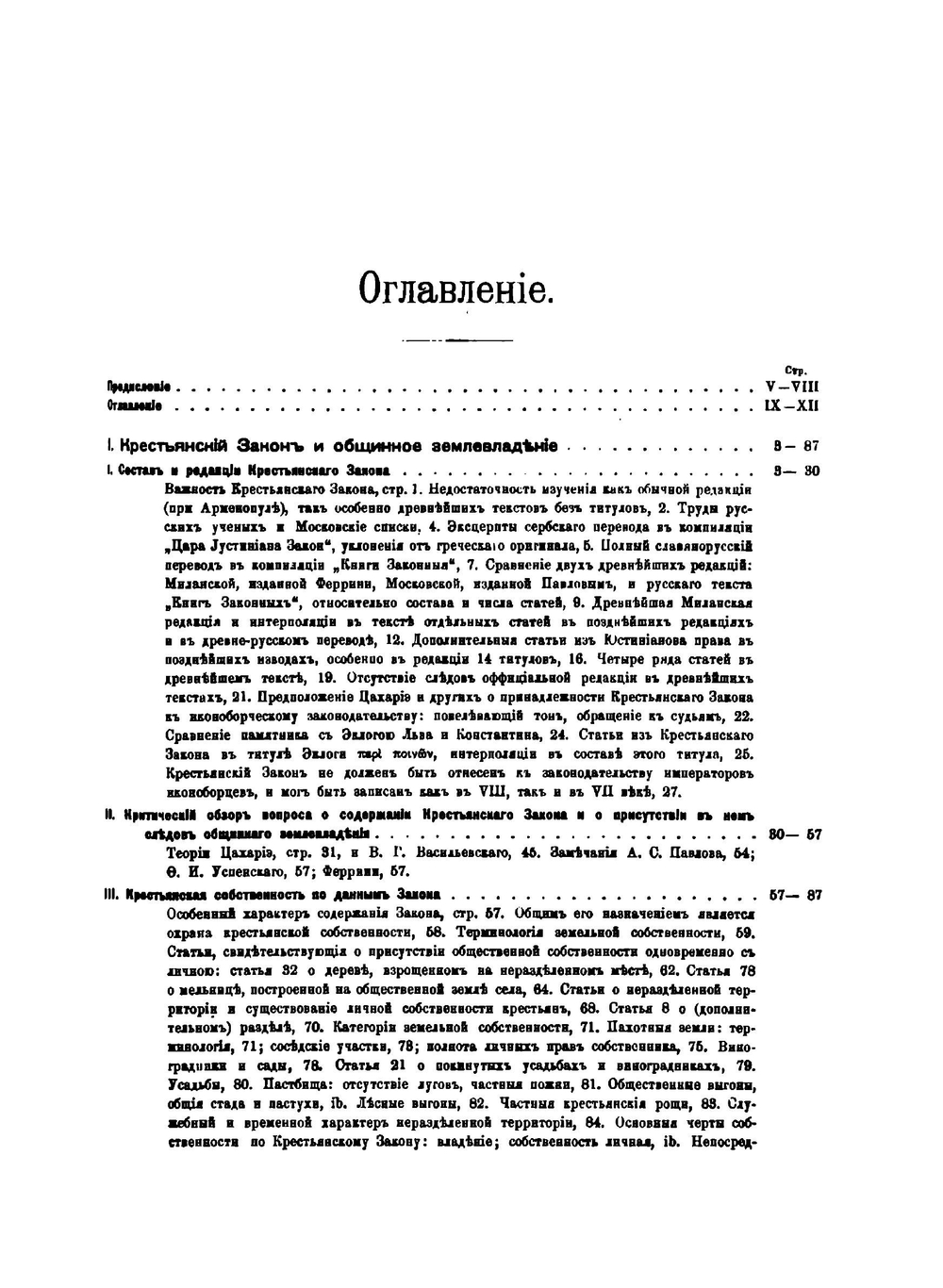 Крестьянская собственность в Византии.. Земледельческий закон и монастырские документы | Б.А. Панченко