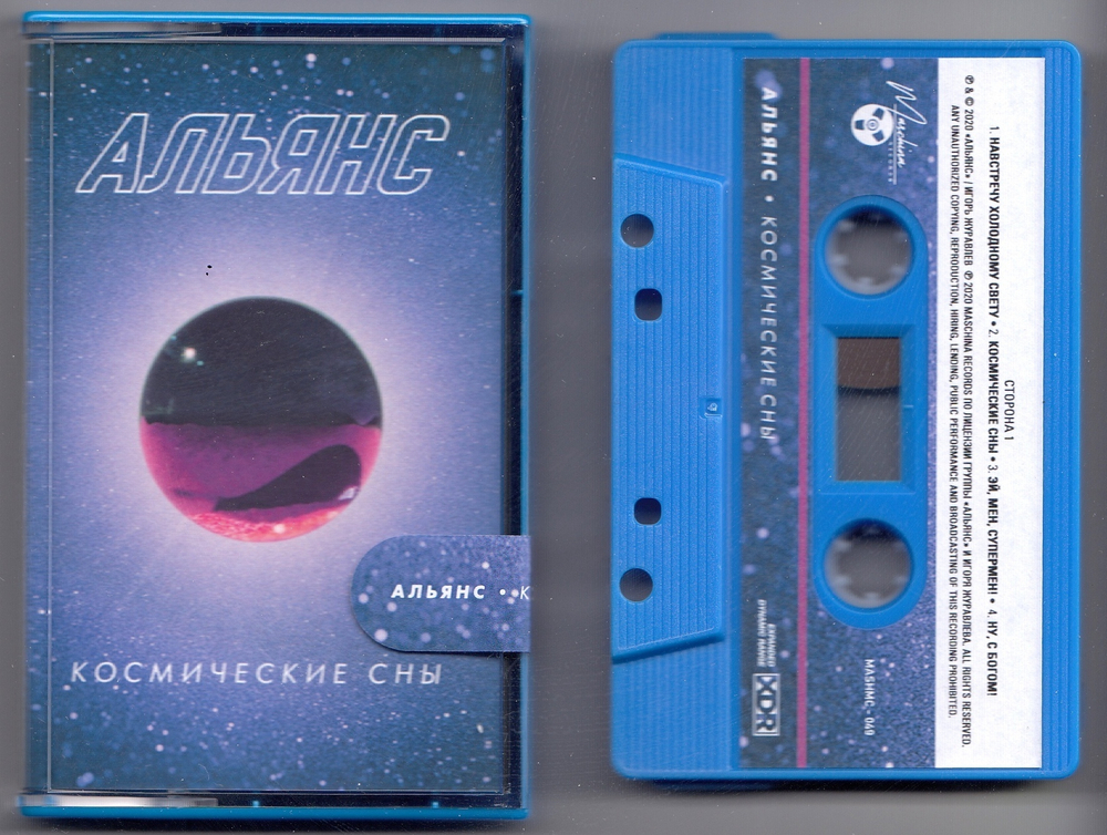 MC: Альянс — «Космические сны» (2020) [Limited Tape Edition]