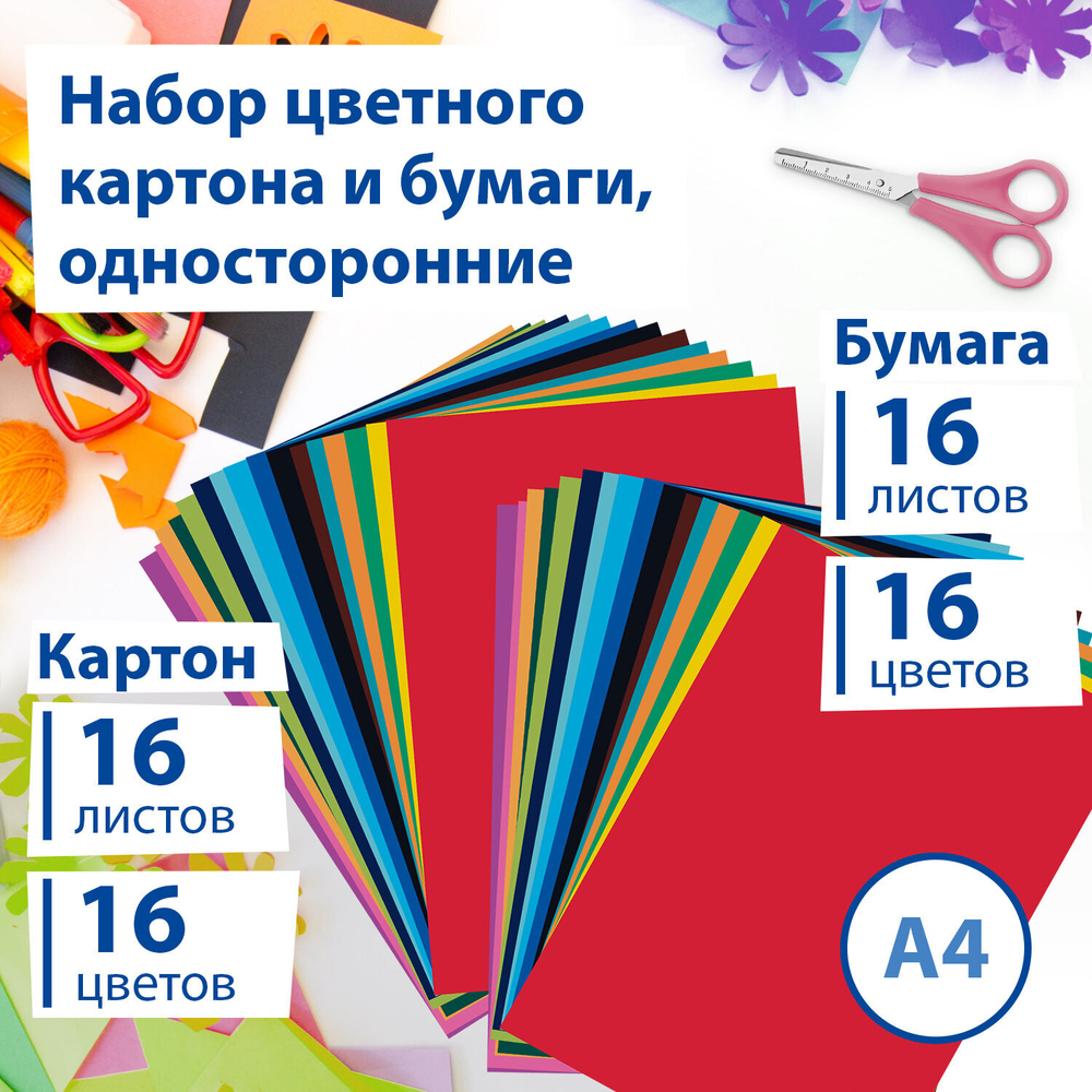 Набор картона и бумаги А4 мелованные (картон 16 л. 16 цветов, бумага 16 л. 16 цветов), BRAUBERG, 113566