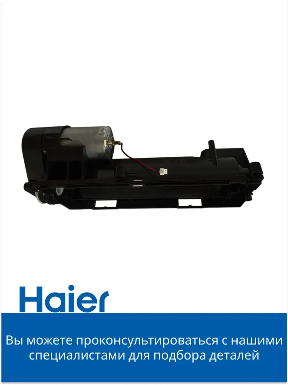 главная щетка в сборе 0530075824 Haier