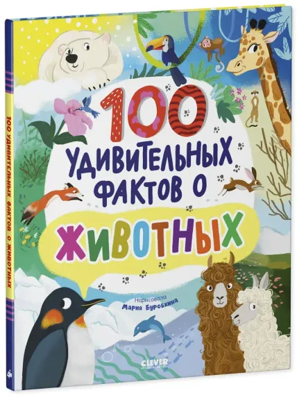 Энциклопедии. 100 удивительных фактов о животных
