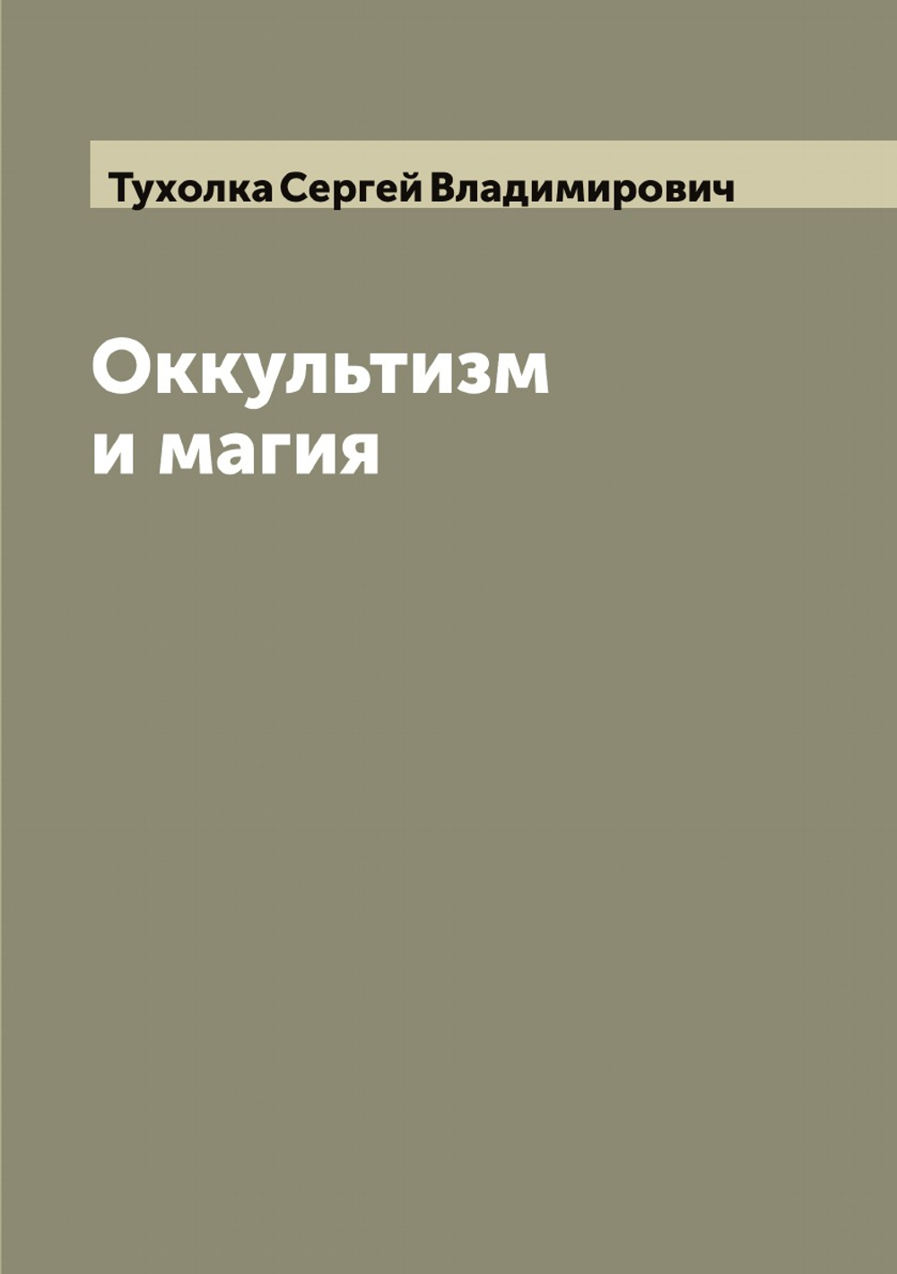 Оккультизм и магия | Тухолка Сергей Владимирович