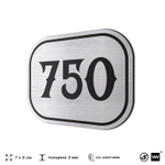 Номерок на дверь квартиры 750, для кабинета, офиса, шильдик 9 х 7 см, серебристый, Айдентика Технолоджи