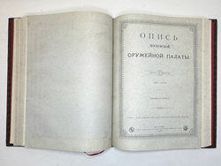 Опись Московской Оружейной Палаты. В десяти выпусках. С приложением оригинального  атласа.