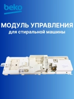 Модуль управления для стиральной машины 2842015380