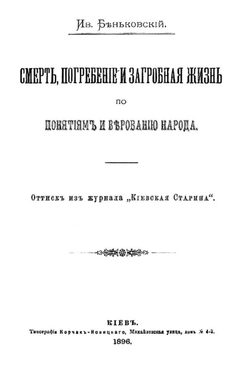 Смерть, погребение и загробная жизнь по понятиям и верованию народа | Беньковский Иван Францевич